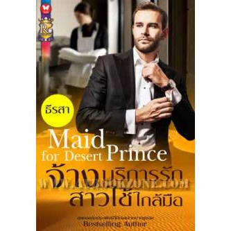 จ้างบริการรักสาวใช้ใกล้มือ-maid-for-desert-prince-ผู้เขียน-ธีรสา-หนังสือสภาพ-70