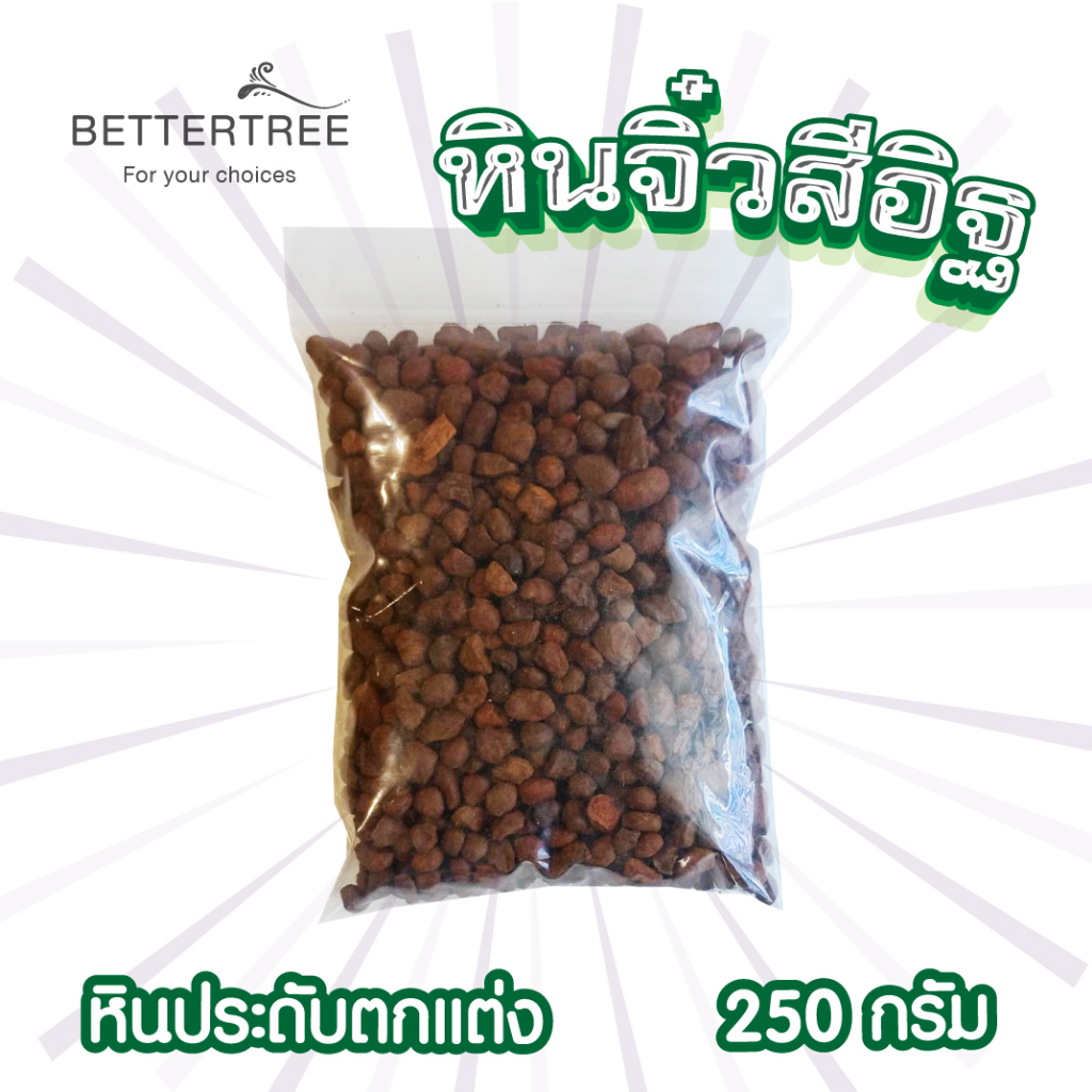 หินจิ๋วสีอิฐ-250-g-หินประดับตกแต่ง-หินใส่กระถางเล็กๆ-หินแม่น้ำ-หินใส่แจกัน-หินตกแต่งสวนถาด-หิน-หินสี-ตกแต่ง