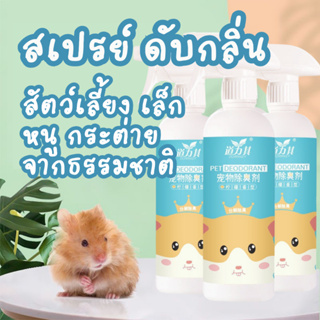 พร้อมส่ง🔥🔥 ร้านไทย 🇹🇭 ส่งไว สเปรย์ ดับกลิ่น🍃🍃 ดับกลิ่นสัตว์ ดับกลิ่นสัตว์เล็ก หนู กระต่าย แมว กำจัดกลิ่น ฉีดกรง