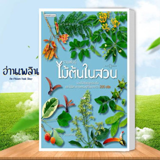 หนังสือ รวมพันธุ์ไม้ต้นในสวน ผู้เขียน: อุรไร จิรมงคลรัช  สำนักพิมพ์: บ้านและสวน หนังสือ จัดสวน # อ่านเพลิน