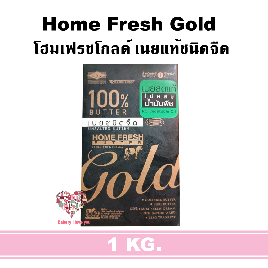 พร้อมส่ง-โฮมเฟรช-โกลว์-home-fresh-เนยแท้-เนยสด-เนยผสม-home-fresh-gold-home-fresh-genetic-1-กก