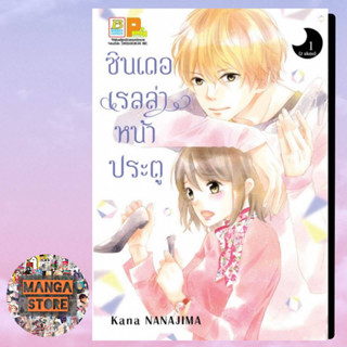 ซินเดอเรลล่าหน้าประตู  เล่ม 1-2 จบ  มือ 1 พร้อมส่ง