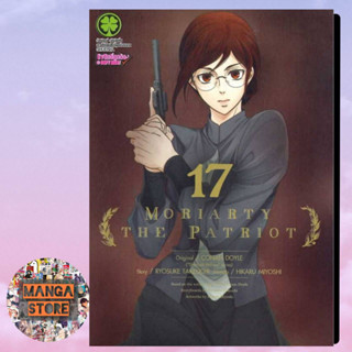 Moriarty The Patriot เล่ม 15-17 ล่าสุด มือ 1 พร้อมส่ง