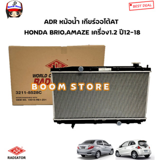 ADR หม้อน้ำรถยนต์ (เกียร์ออโต้) HONDA BRIO / AMAZE 1.2 ปี 12-18 รหัสสินค้า.3211-8528C