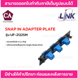 LINK แผง SNAP-IN ไฟเบอร์ออฟติก DUPLEX SNAP-IN ADAPTER PLATE รุ่น UF-2122SM ขนาด 3 LC (หัวคู่)