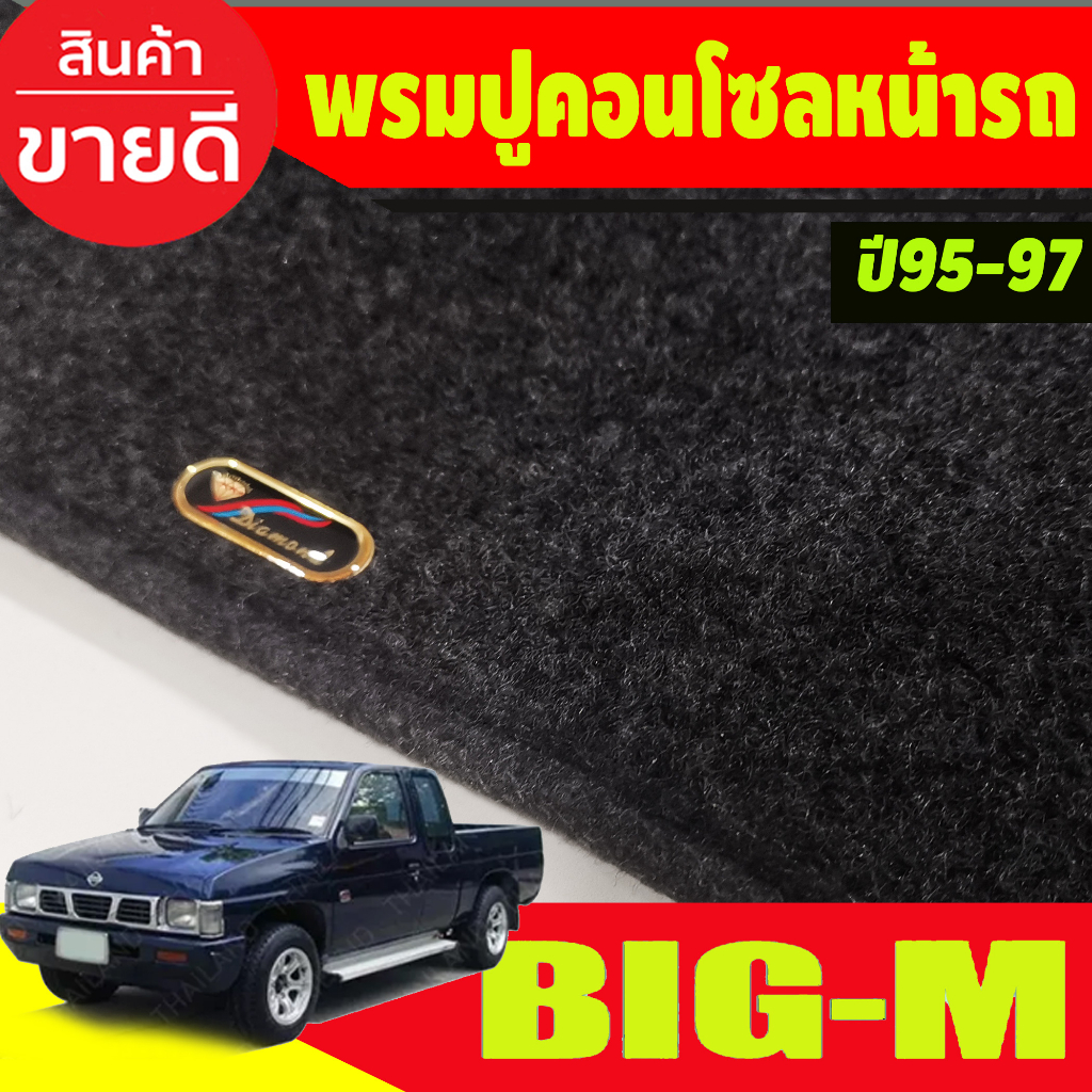 พรมปูคอนโซลหน้ารถ-นิสสัน-บิ๊กเอ็ม-nissan-big-m-bigm-big-m-1995-1996-1997