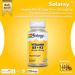 120 เม็ด ไซค์ใหญ่ นำเข้าจากอเมริกา !!! Solaray, Vitamin D3 + K2 Soy-Free, 120 VegCap (No.16)