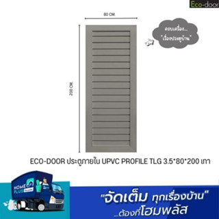 ECO-DOOR ประตูภายใน UPVC PROFILE TLG  3.5*80*200 เทา