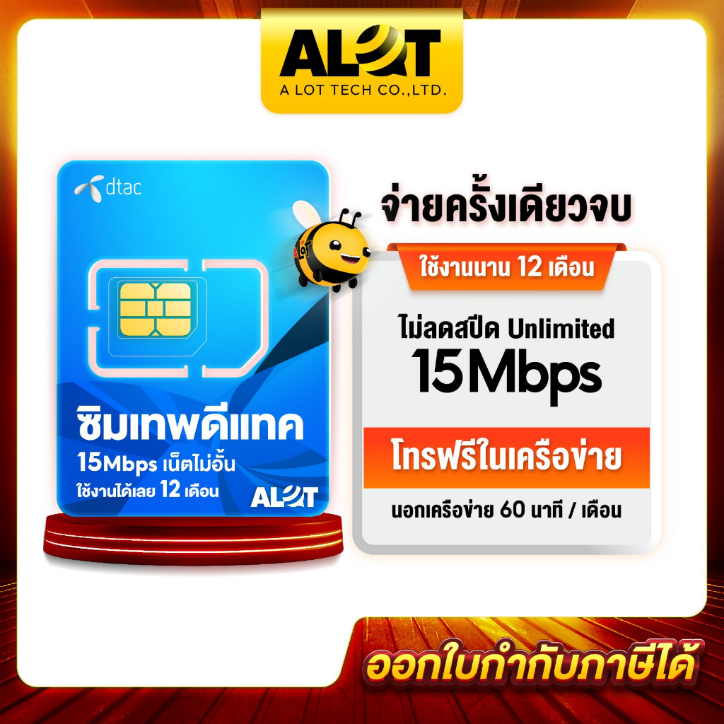 ส่งฟรี-sim-ดีแทครายปี-ซิมเทพ-คงกระพัน-dtac-ชิมเทพดีแทค-ซิมเน็ต-15mbps-ไม่อั้น-ไม่ลดสปีด-ซิมดีแทคไม่ลดสปีด-a-lot