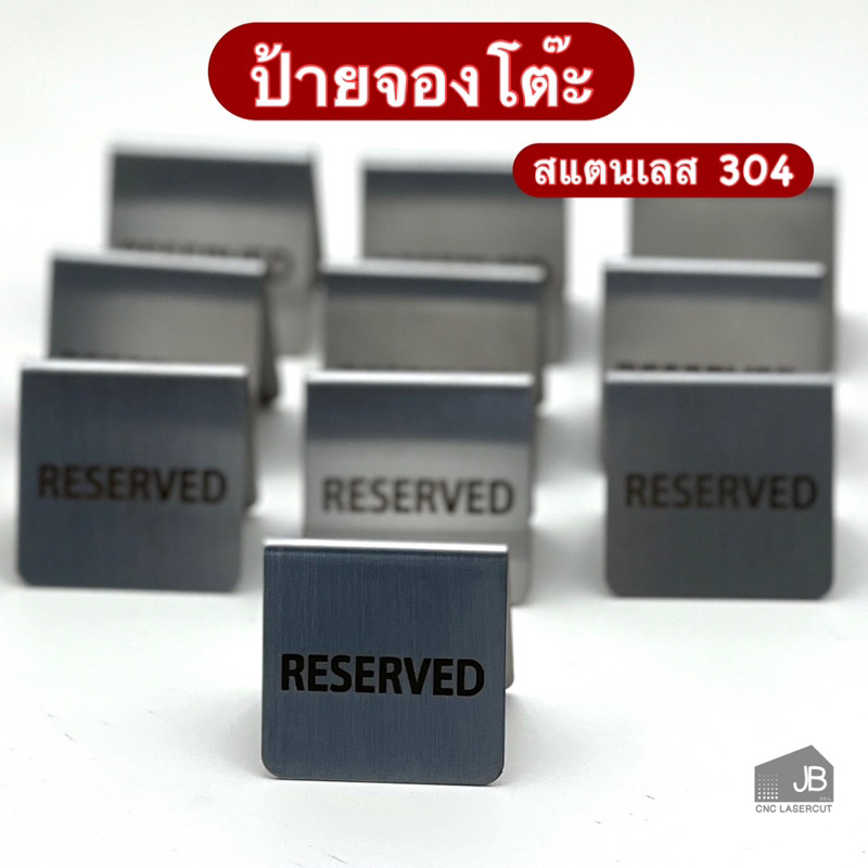 ป้ายจองโต๊ะ-ป้ายreserved-ป้ายตั้งโต๊ะ-สำหรับร้านคาเฟ่-ร้านอาหาร-โรงแรม