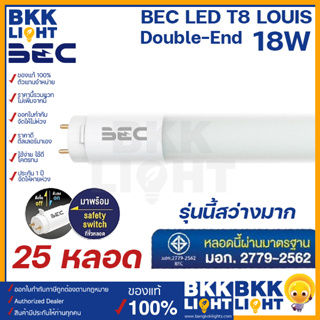 [ยกลัง25ดวง] BEC LED T8 18w รุ่น LOUIS (Double-End) 1200 มม. ขั้ว G13 หลอดไฟ LED รุ่นนี้สว่างมาก จาก บีอีซี
