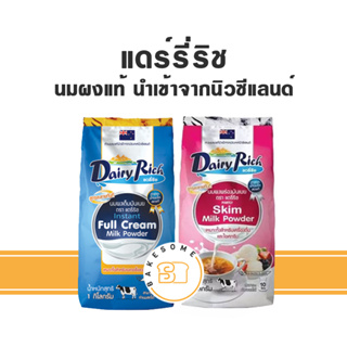 [[ยกลัง 12ถุง]] Dairy Rich แดรี่ริช แดรี่ ริช 1KGx12 หัวนมผง นมผง นมผงพร้องมันเนย Full Cream Milk Powder Skimmed Milk