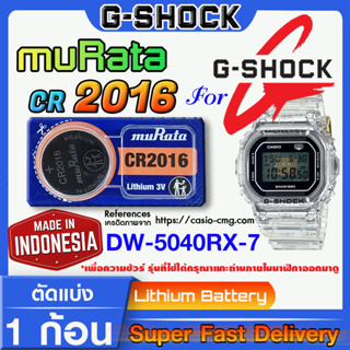 ถ่านนาฬิกา g-shock DW-5040RX-7 แท้ จากค่าย murata cr2016 (คำเตือน!! กรุณาแกะถ่านภายในนาฬิกาเช็คให้ชัวร์ก่อนสั่งซื้อ)