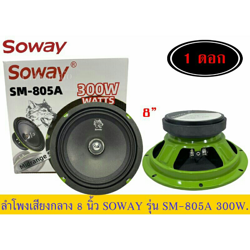 ลำโพงเสียงกลาง8นิ้วsoway-รุ่นsm-805a-แพ็ค1ดอก