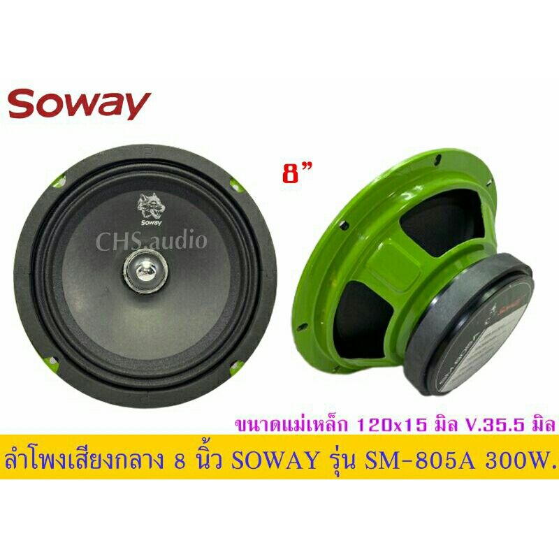 ลำโพงเสียงกลาง8นิ้วsoway-รุ่นsm-805a-แพ็ค1ดอก