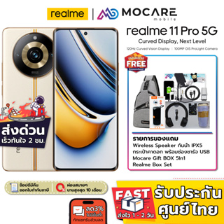 ส่งด่วน 3 ชม. | Realme 11 Pro (8+256GB) | ประกันเครื่อง 1 ปี