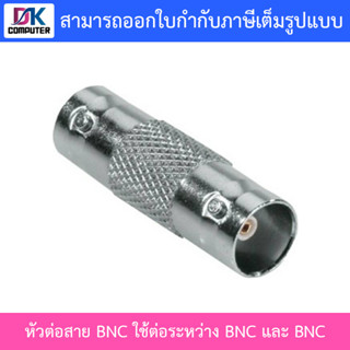 หัวต่อสาย BNC ใช้ต่อระหว่าง BNC และ BNC ใช้กับสายสัญญาณกล้องวงจรปิด CCTV