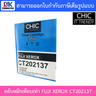 CHIC ตลับหมึกเทียบเท่ารุ่น FUJI XEROX CT202137