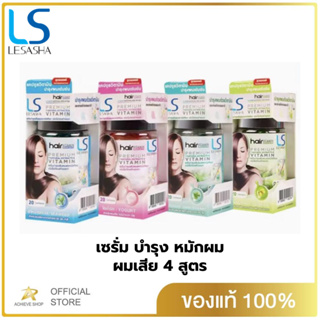 LESASHA Hair Vitamin Serum 20 Capsule วิตามิน เซรั่มบำรุงเส้นผม เลอซาช่า สำหรับผมแห้งเสีย ไม่มีน้ำหนัก ชี้ฟู จัดทรงยาก