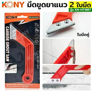 KONY มีดขูดยาแนว ขูดยาแนว 2 ใบมีด KN-HT007