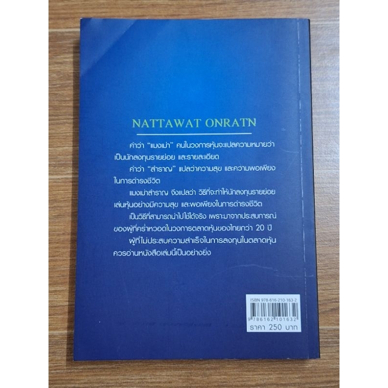 แมงเม่าสำราญ-ณัฐวัฒน์-อ้นรัตน์