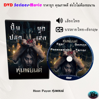 DVD เรื่อง Hoon Payon หุ่นพยนต์ (เสียงไทยมาสเตอร์+ซับไทย)