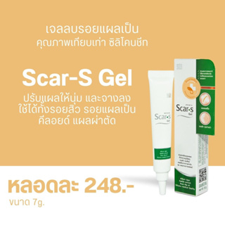 Scar-S-gel เจลรักษาแผลเป็น แผลผ่าตัด แผลคีลอยด์ 7 กรัม และ 20 กรัม