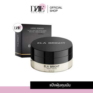 ELA Bright Perfect Powder อีล่า ไบท์ เพอร์เฟค พาวเดอร์ แป้งฝุ่น นะนุ่นแป้งคุมมัน เมคอัพ แต่งหน้า เครื่อสำอาง 10g