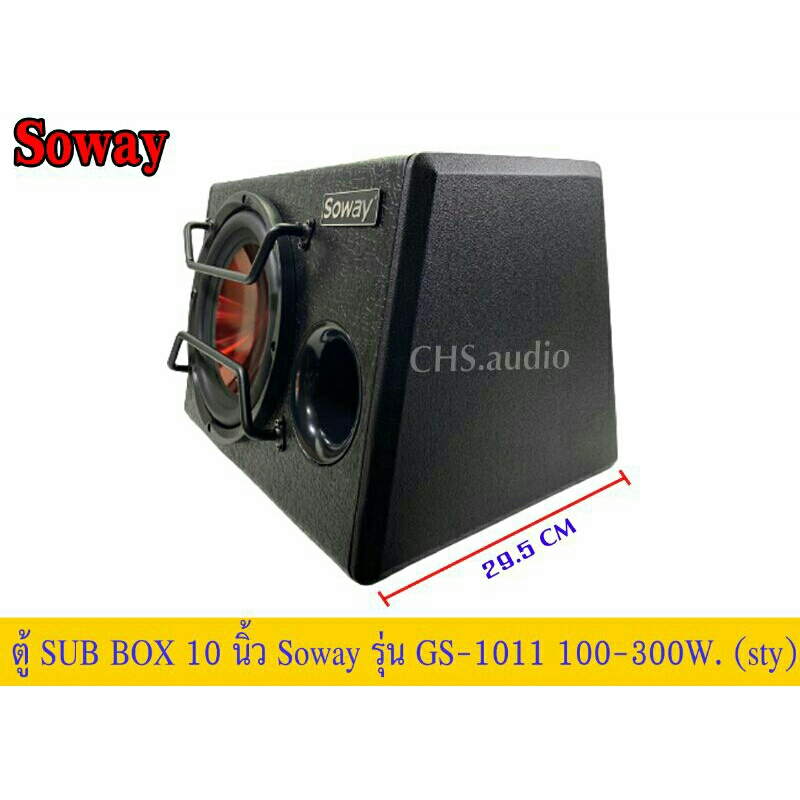 ตู้ซับบ๊อก10นิ้ว-soway-gs-1011