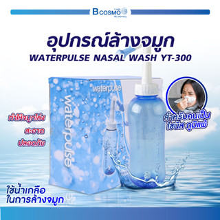 ที่ล้างจมูก YT-300 สำหรับเด็กและผู้ใหญ่ ใช้ชำระล้างจมูกทำให้จมูกโล่ง สะอาดปลอดภัย 100%!!! / Bcosmo the Pharmacy