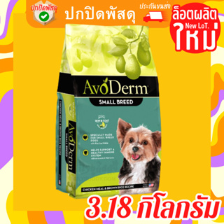 Avoderm Small Breed อาหารสุนัขโตพันธุ์เล็ก สูตร Chicken Meal &amp; Brown Rice 3.18 kg (7lb.)