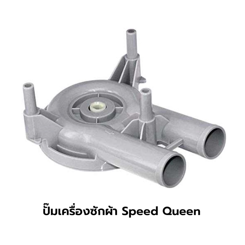 พร้อมส่ง-ปั๊มเครื่องซักผ้า-speed-queen