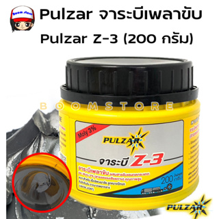 Pulzar จารบีเพลาขับ Pulzar Z-3 โมลิบดินั้ม เนื้อสีดำ ขนาด 200 กรัม จารบีเพลาขับ คุณภาพสูง **เลือกจำนวนได้**