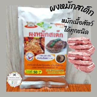 ผงหมักสเต็ก ตราปุ้ยเก่ง🥩50 กรัม