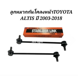 ลูกหมากกันโคลงหน้า TOYOTA ALTIS ปี2003-2018 ราคาต่อคู่ ลูกหมากกันโคลงหน้าอัลติสยี่ห้อ555