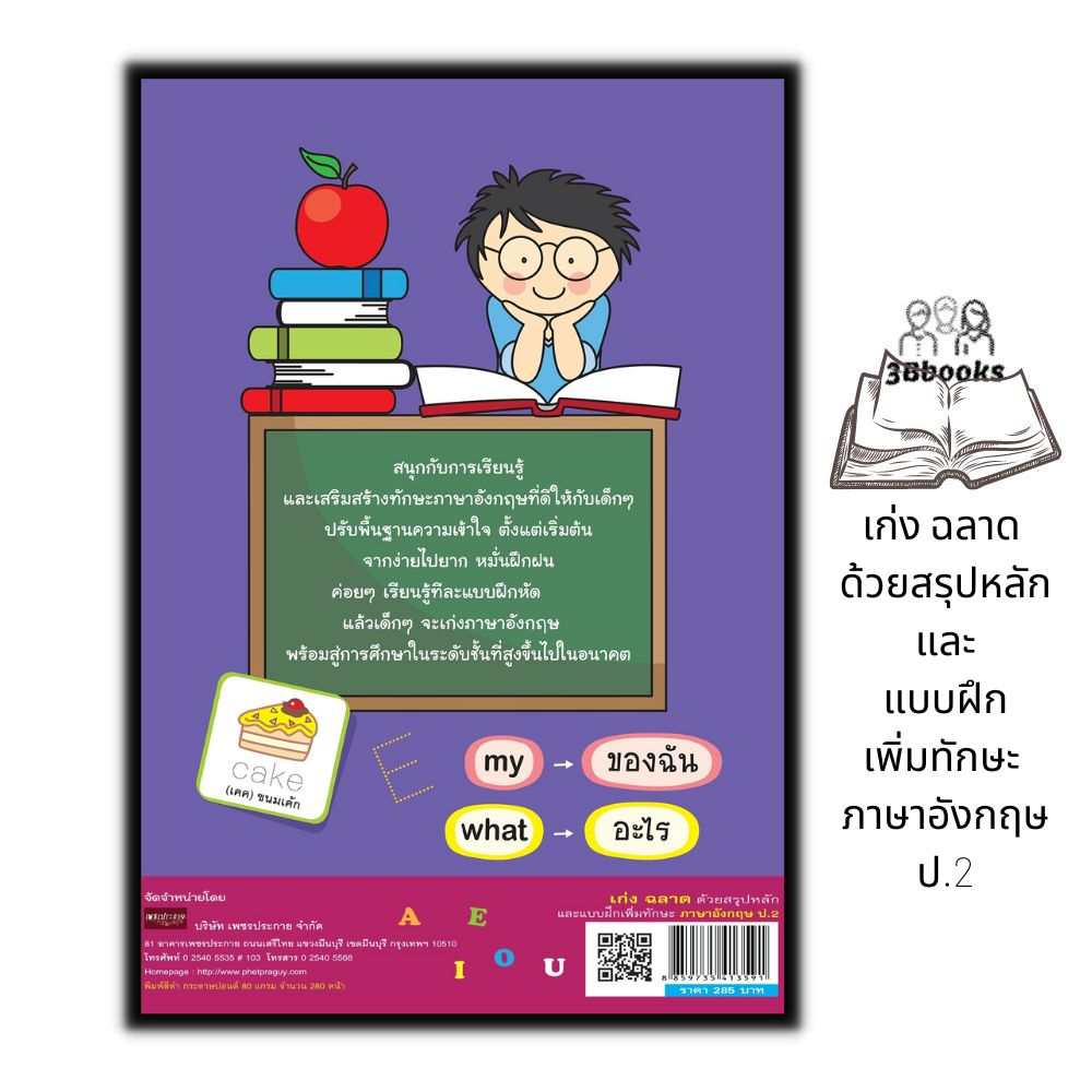 หนังสือ-เก่ง-ฉลาด-ด้วยสรุปหลักและแบบฝึกเพิ่มทักษะ-ภาษาอังกฤษ-ป-2-หนังสือเด็ก-แบบฝึกหัดภาษาอังกฤษ-ภาษาอังกฤษ-ป-2