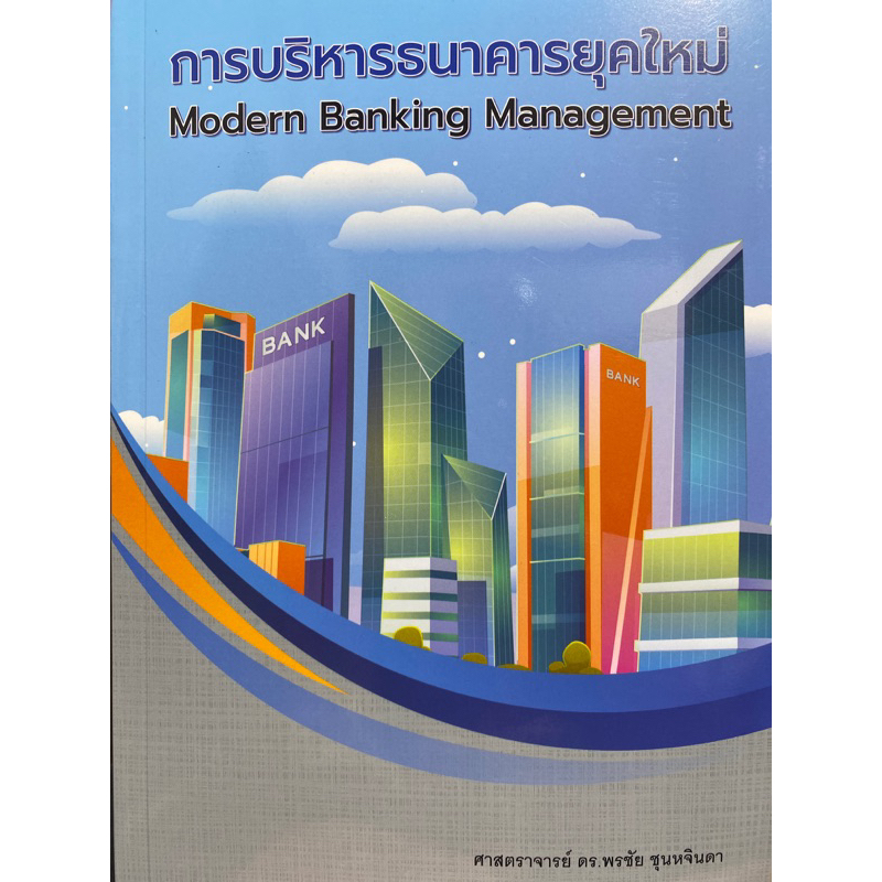9786166033847-c112การบริหารธนาคารยุคใหม่-modern-banking-management-พรชัย-ชุนหจินดา