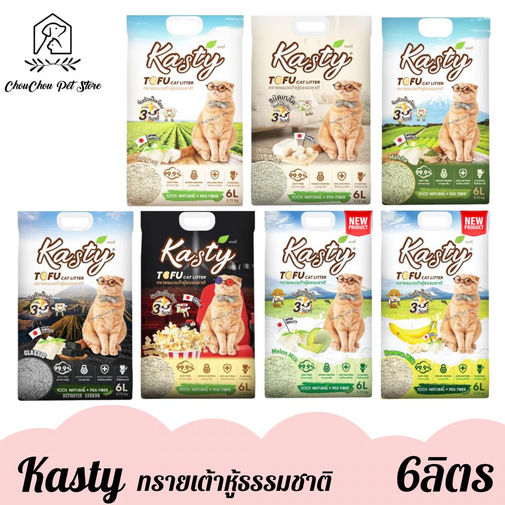 kasty-tofu-litter-ทรายแมวเต้าหู้ธรรมชาติ-ขนาด-6ลิตร-แคสตี้-ไร้ฝุ่น-จับก้อนเร็ว-เก็บกลิ่นดี-ทิ้งชักโครกได้