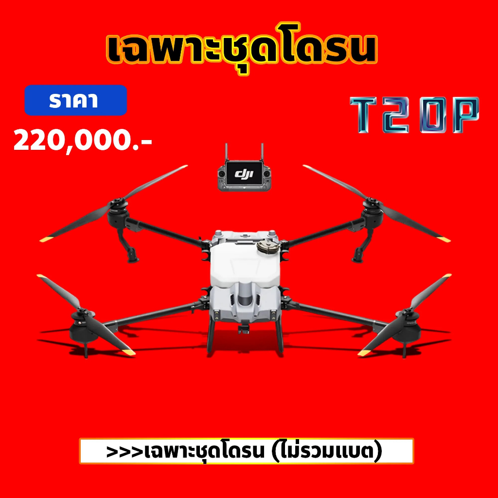 ดาวน์35-โดรนเกษตร-t20p-dji-โดรน-โดรนพ่นยา-ติดต่อสอบถามก่อนสั่งซื้อ-มีหลายตัวเลือก-ราคาที่แสดงเป็นราคาเงินดาวน์