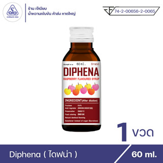 Diphena ไดฟีน่า น้ำหวานเข้มข้น กลิ่น ราสเบอร์รี่ ตรา ณาคินทร์ เทรด ( 1 ขวด )