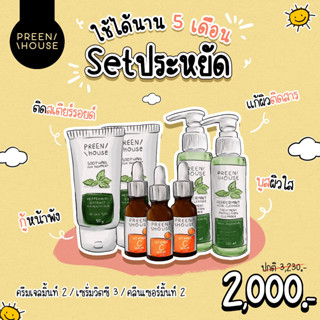 พรีนเฮ้าส์ เซตประหยัด 4-5เดือน (C2000) แบรนด์แท้ส่งตรงจากบริษัท Preenhouse skincare