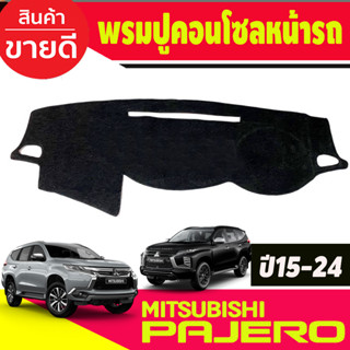 พรมปูคอนโซลหน้ารถ Mitsubishi Pajero Sport ปี 2015,2016,2017,2018,2019,2020,2021 2022 2023 2024