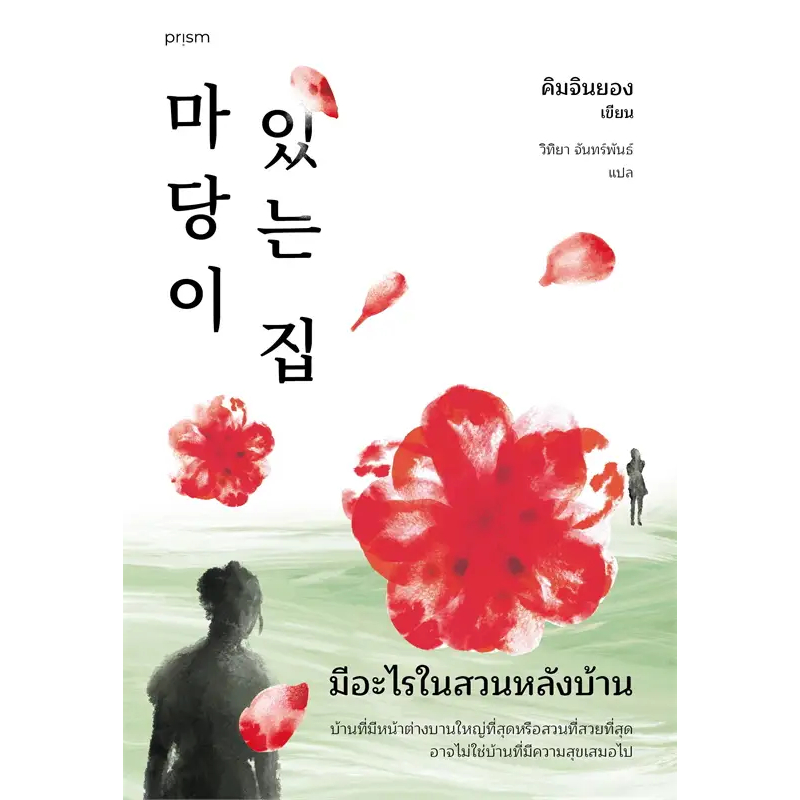 หนังาสือ-มีอะไรในสวนหลังบ้าน-ฉ-เปลี่ยนปก-ผู้เขียน-คิมจินยอง-สำนักพิมพ์-prism-publishing-book-factory