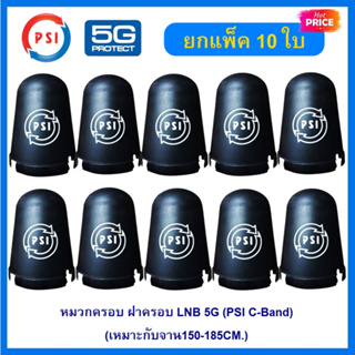 (แพ็ค 10 ใบ)หมวกครอบฝาครอบ LNB 5G (PSI C-Band)(เหมาะกับจาน150-185CM.)