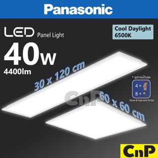 Panasonic โคมไฟดาวน์ไลท์ พาแนล ติดเพดาน 60 x 60 cm / 30 x 120 cm Panel LED 40W พานาโซนิค รุ่น BIG