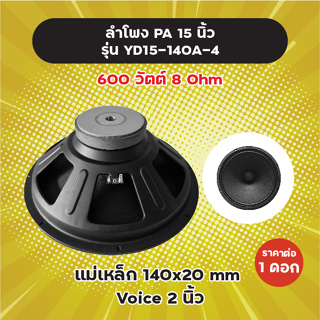 ลำโพง PA 15 นิ้ว รุ่น YD15-140A (1 ดอก) 600W 8 Ohm แม่เหล็ก 140x20 มิล วอยซ์ 2 นิ้ว ลำโพงกลางแจ้ง YD15-140A-4