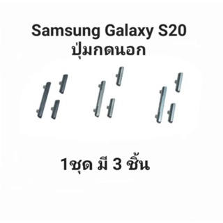 Samsung Galaxy S20 ปุ่มสวิต ปุ่มกดนอก ปุ่มกเข้าง เพิ่มเสียง ลดเสียง ปุ่มกดข้าง ปุ่มสวิตช์ มีประกัน