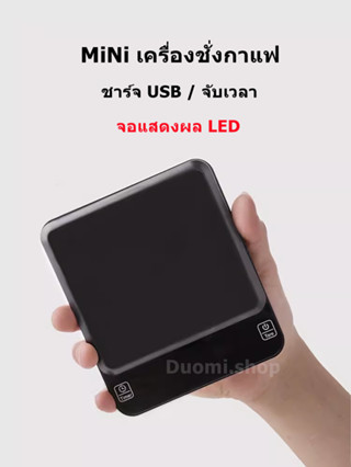 MiNi เครื่องชั่งกาแฟ ชาร์จ USB เครื่องชั่งกาแฟ แบบจับเวลา เหมาะสำหรับชั่งอาหาร และกาแฟดริป 3000กรัม