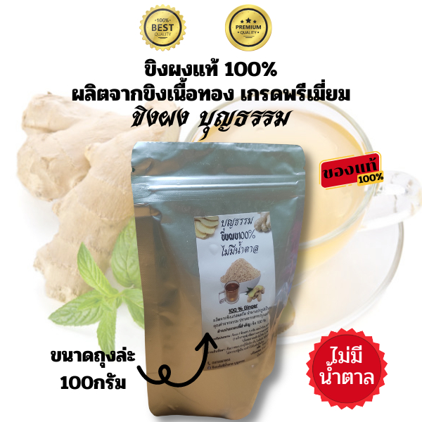 บุญธรรม-ขิงผงไร้น้ำตาล-ขายส่ง10ชิ้นขึ้นไป-ขนาด100g-ไม่มีกากตะกอน-ชงง่ายละลายทันที