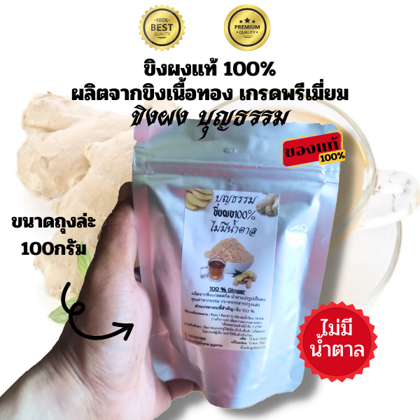 บุญธรรม-ขิงผง-ขนาด100g1ถุง-ไม่มีกากตะกอน-ไม่มีน้ำตาล